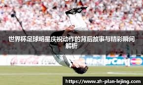 卡马万加在圣马梅斯受伤：皇家马德里的胜利与隐忧